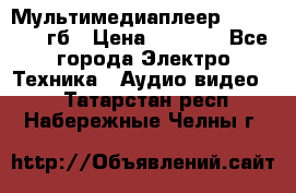 Мультимедиаплеер dexp A 15 8гб › Цена ­ 1 000 - Все города Электро-Техника » Аудио-видео   . Татарстан респ.,Набережные Челны г.